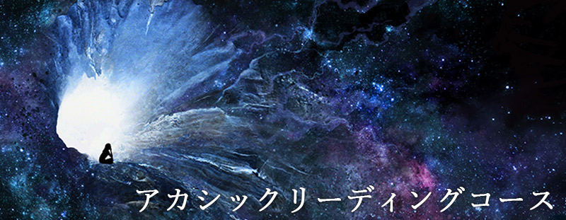 アカシックリーディングコース