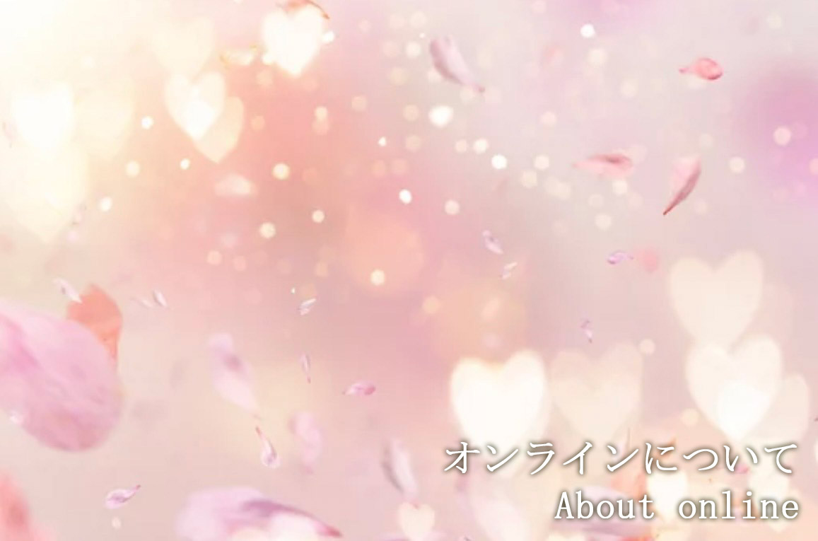 オンラインについて