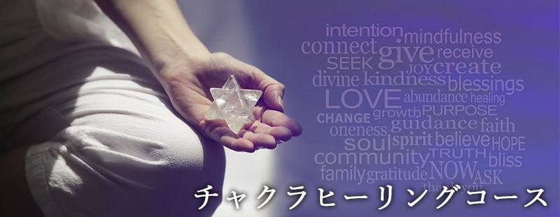 チャクラヒーリングコース