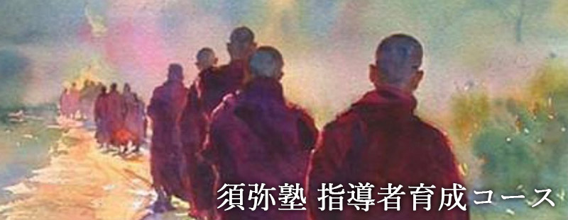 須弥塾 指導者育成コース