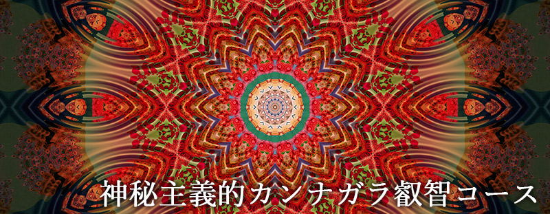 神秘主義的カンナガラ叡智コース