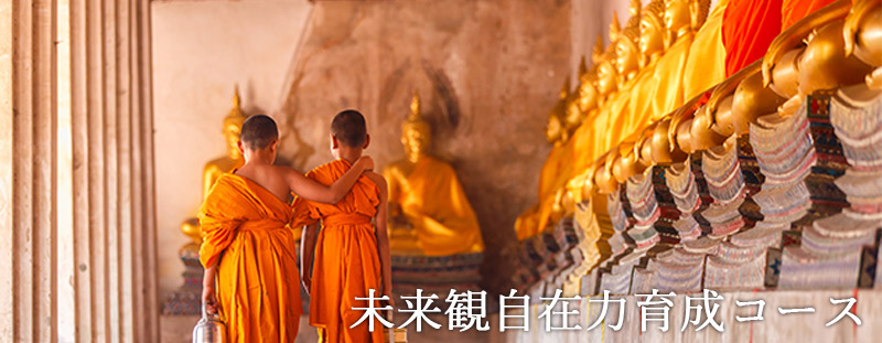 未来観自在力育成コース