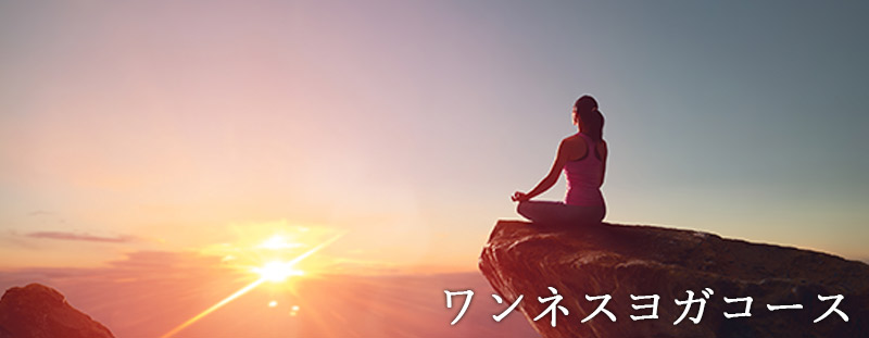 ワンネスヨガコース