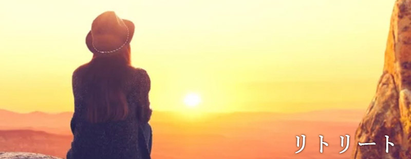 リトリート
