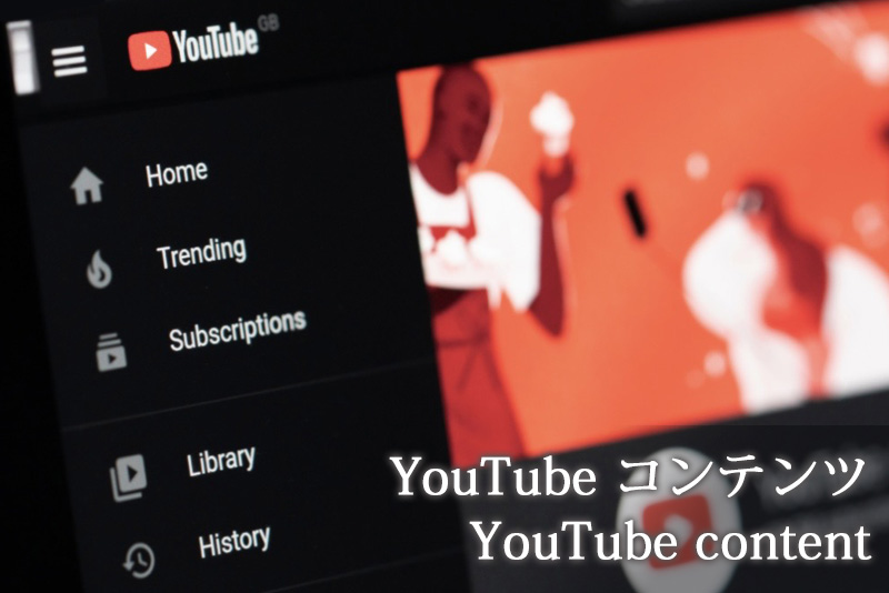 YouTubeコンテンツ